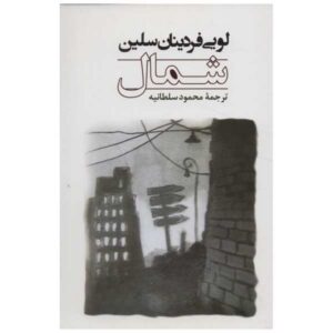 رمان شمالی اثر لویی فردیناند سلین (فارسی)