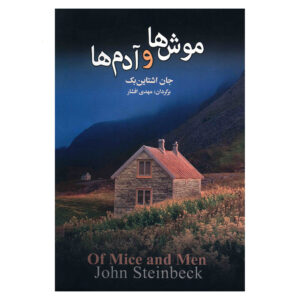 رمان موش‌ها و آدم‌ها اثر جان اشتاین‌بک (فارسی)