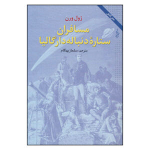 رمان سوار بر دنباله‌دار اثر ژول ورن (نسخه فارسی)