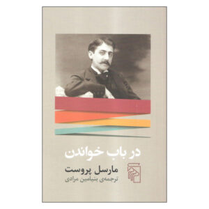 درباره خواندن کتاب راسکین اثر مارسل پروست (فارسی)