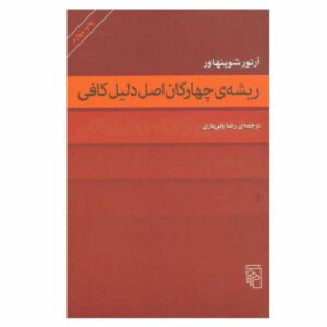 درباره ریشه چهارگانه اصل دلیل کافی