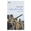 کتاب روزی جنگی رخ داد اثر جان اشتاین بک