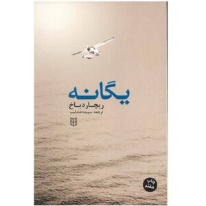 یک کتاب از ریچارد باخ (نسخه فارسی)