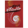 رمان اصلی اثر دن براون (نسخه فارسی)