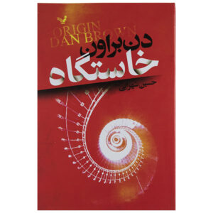 رمان اصلی اثر دن براون (نسخه فارسی)