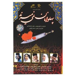 سریال ایرانی پهلوانان نمیمیرند