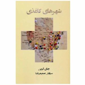 رمان شهرهای کاغذی اثر جان گرین (نسخه فارسی)