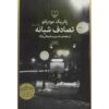 رمان شبانه پاریس اثر پاتریک مودیانو (فارسی)