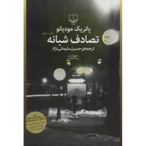 رمان شبانه پاریس اثر پاتریک مودیانو (فارسی)