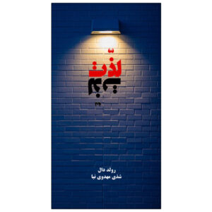 کتاب لذت پارسونز اثر رولد دال (فارسی)