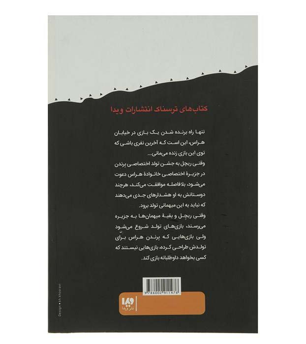 کتاب بازی‌های مهمانی اثر آر ال استاین (نسخه فارسی)