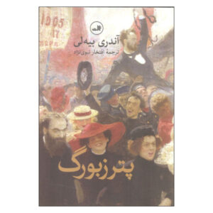 رمان پترزبورگ اثر آندری بیلی (نسخه فارسی)