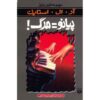 کتاب آموزش پیانو می‌تواند قاتل باشد اثر آر ال استاین