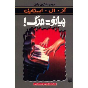 کتاب آموزش پیانو می‌تواند قاتل باشد اثر آر ال استاین