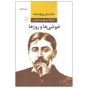کتاب خوشی‌ها و روزها اثر مارسل پروست (فارسی)