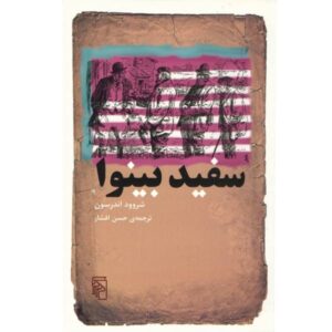 رمان سفیدپوست بیچاره اثر شروود اندرسون (فارسی)