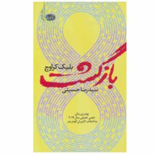 کتاب بازگشت اثر بلیک کراوچ (نسخه فارسی)