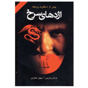 رمان اژدهای سرخ اثر توماس هریس (نسخه فارسی)