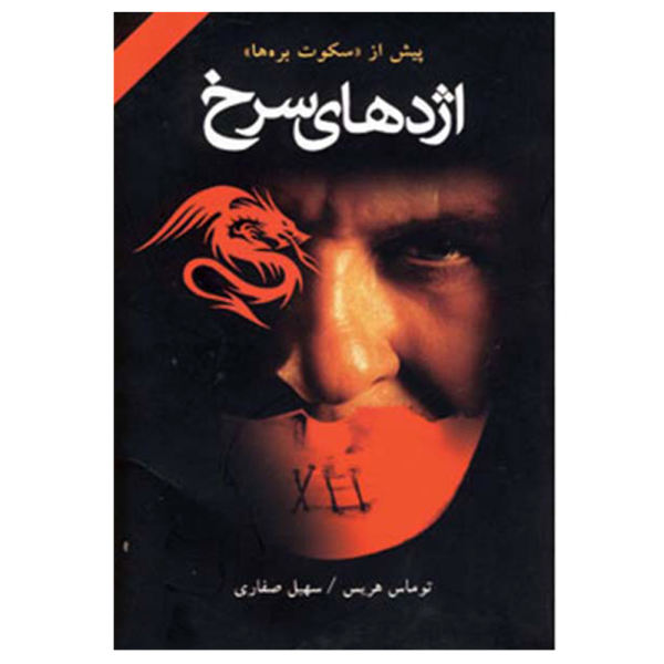 رمان اژدهای سرخ اثر توماس هریس (نسخه فارسی)