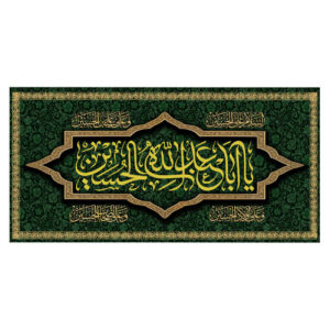 پرچم شیعه اسلامی – تابلو دیواری یا ابا عبدالله