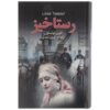 رمان رستاخیز اثر لئو تولستوی (نسخه فارسی)