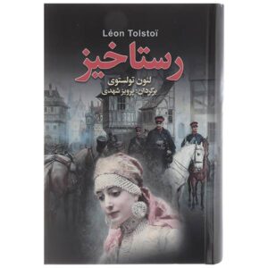 رمان رستاخیز اثر لئو تولستوی (نسخه فارسی)