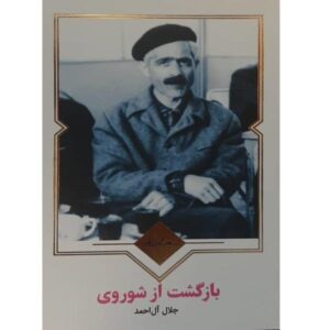 کتاب بازگشت از اتحاد جماهیر شوروی اثر آندره ژید (فارسی)