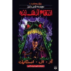 کتاب انتقام آدمک زنده اثر آر ال استاین