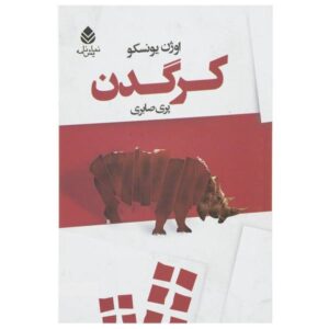 نمایشنامه کرگدن اثر یوژن یونسکو (نسخه فارسی)