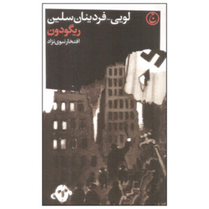 رمان ریگادون اثر لویی فردینان سلین (فارسی)