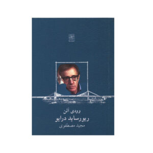 رمان «رودخانه کنار رودخانه» نوشته وودی آلن (نسخه فارسی)