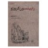 رمان رابینسون کروزوئه اثر دانیل دفو (فارسی)