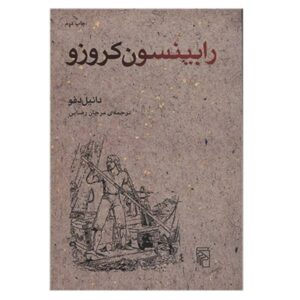 رمان رابینسون کروزوئه اثر دانیل دفو (فارسی)
