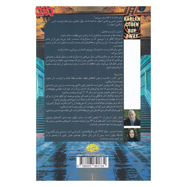کتاب فرار اثر هارلن کوبن (نسخه فارسی)