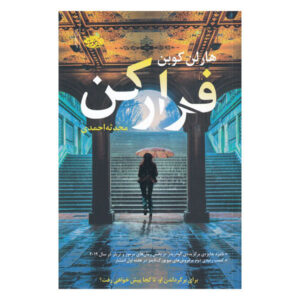 کتاب فرار اثر هارلن کوبن (نسخه فارسی)