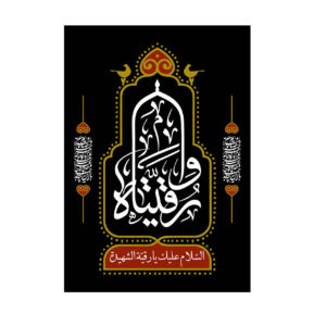 پرچم شیعه اسلامی – تابلو دیواری حضرت رقیه بنت حسین