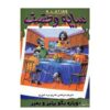 کتاب بگو پنیر و دوباره بمیر اثر آر ال استاین