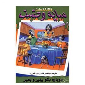 کتاب بگو پنیر و دوباره بمیر اثر آر ال استاین