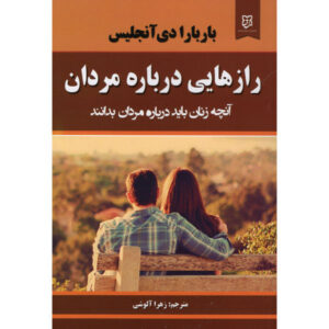 رازهایی درباره مردان که هر زنی باید بداند، نوشته باربارا دی آنجلیس