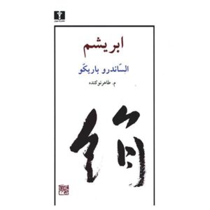 رمان ستا اثر الساندرو باریکو (نسخه فارسی)