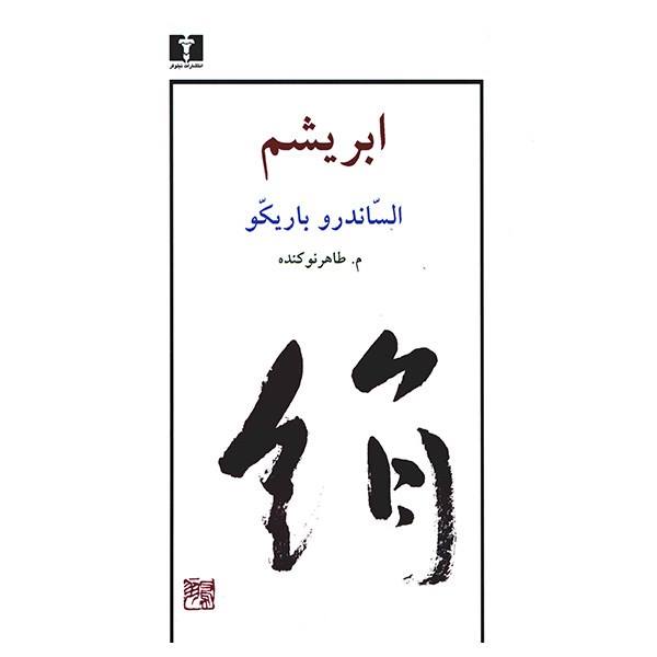 رمان ستا اثر الساندرو باریکو (نسخه فارسی)