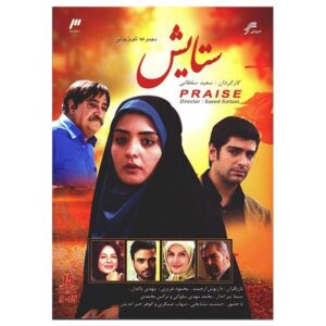سریال ایرانی ستایش فصل اول