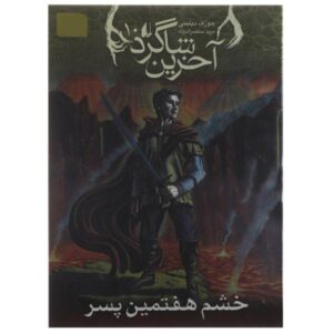 خشم هفتمین پسر اثر جوزف دلینی (فارسی)