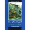 خانواده کشتی‌شکسته اثر ژول ورن (نسخه فارسی)