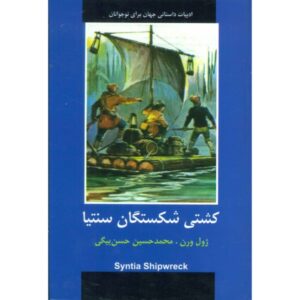 خانواده کشتی‌شکسته اثر ژول ورن (نسخه فارسی)