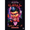 کتاب سال نوی اسلپی اثر آر ال استاین (نسخه فارسی)