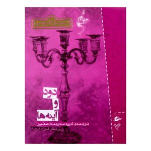 کتاب دود و آینه‌ها اثر نیل گیمن (فارسی)