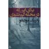 برای اینکه در محله گم نشوی، نوشته پاتریک مودیانو