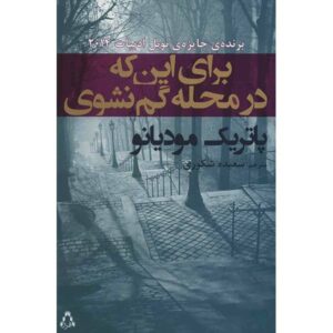 برای اینکه در محله گم نشوی، نوشته پاتریک مودیانو