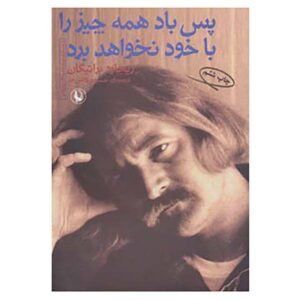 پس باد همه چیز را با خود نخواهد برد اثر ریچارد براتیگان